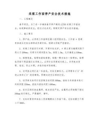 采煤工作面停产安全技术措施