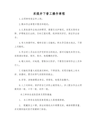 采煤井下普工操作规程