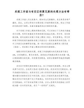 采煤工作面与有空区积聚瓦斯的处理方法有哪些？