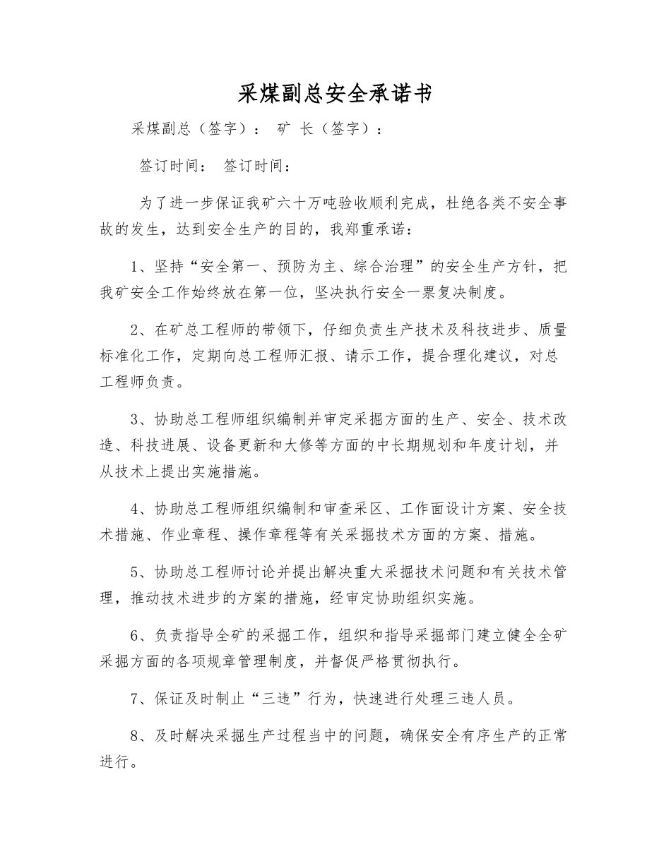 采煤副总安全承诺书_第1页
