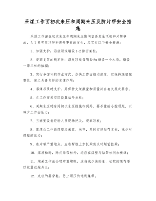 采煤工作面初次来压和周期来压及防片帮安全措施
