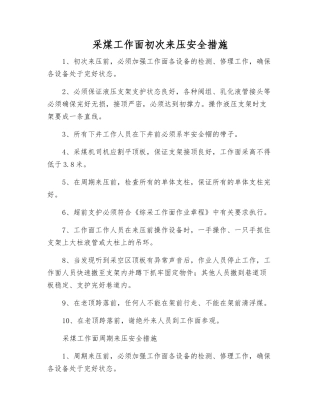 采煤工作面初次来压安全措施
