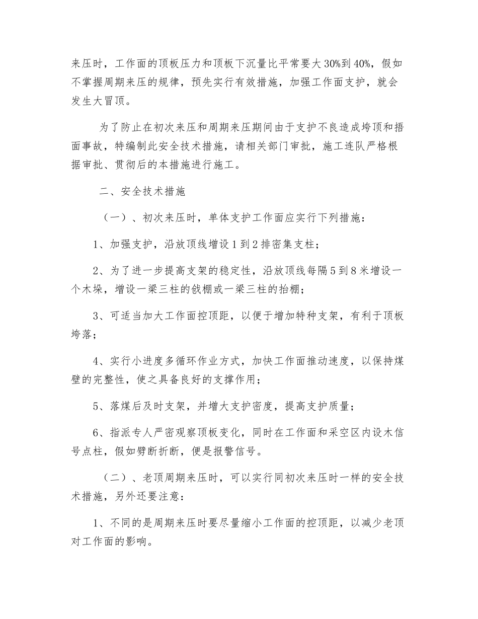 采煤工作面初次来压和周期来压顶板管理安全技术措施_第2页