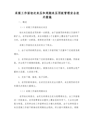 采煤工作面初次来压和周期来压顶板管理安全技术措施