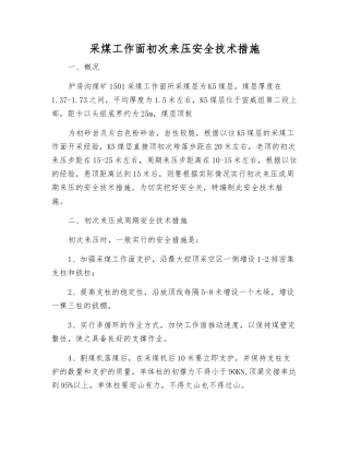 采煤工作面初次来压安全技术措施