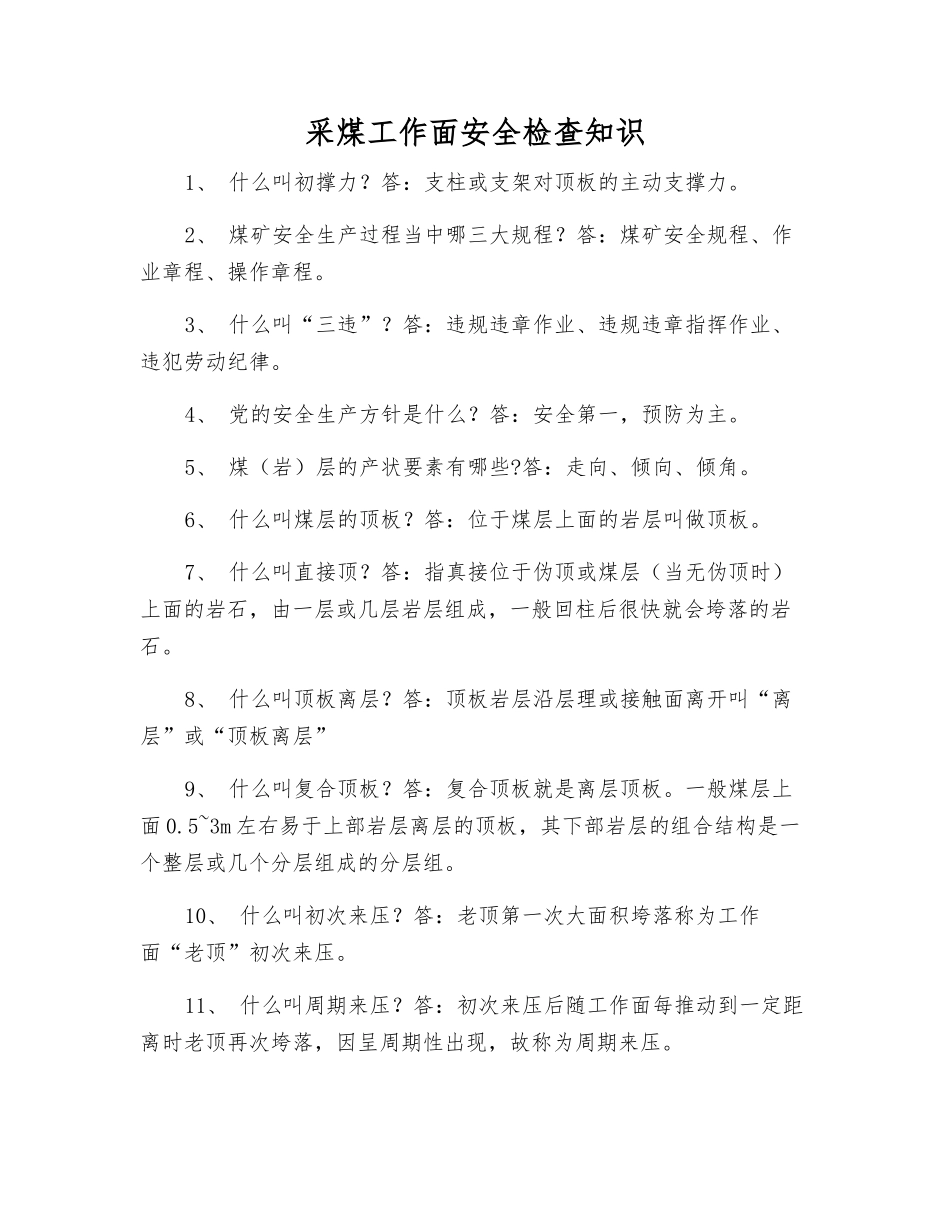 采煤工作面安全检查知识_第1页