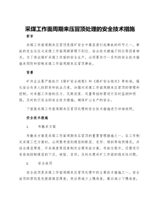 采煤工作面周期来压冒顶处理的安全技术措施