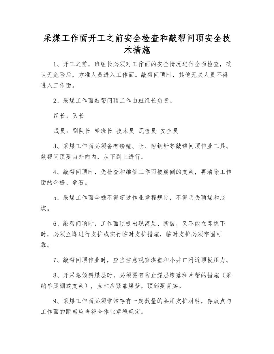 采煤工作面开工前安全检查和敲帮问顶安全技术措施_第1页