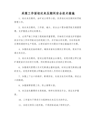 采煤工作面初次来压期间安全技术措施