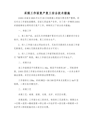 采煤工作面复产复工安全技术措施