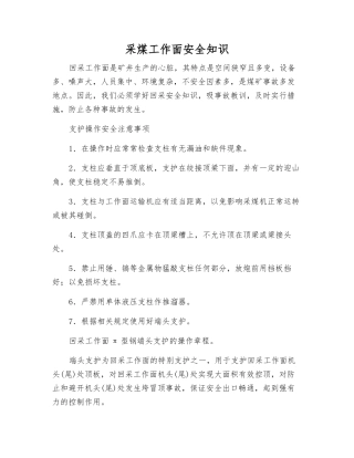 采煤工作面安全知识