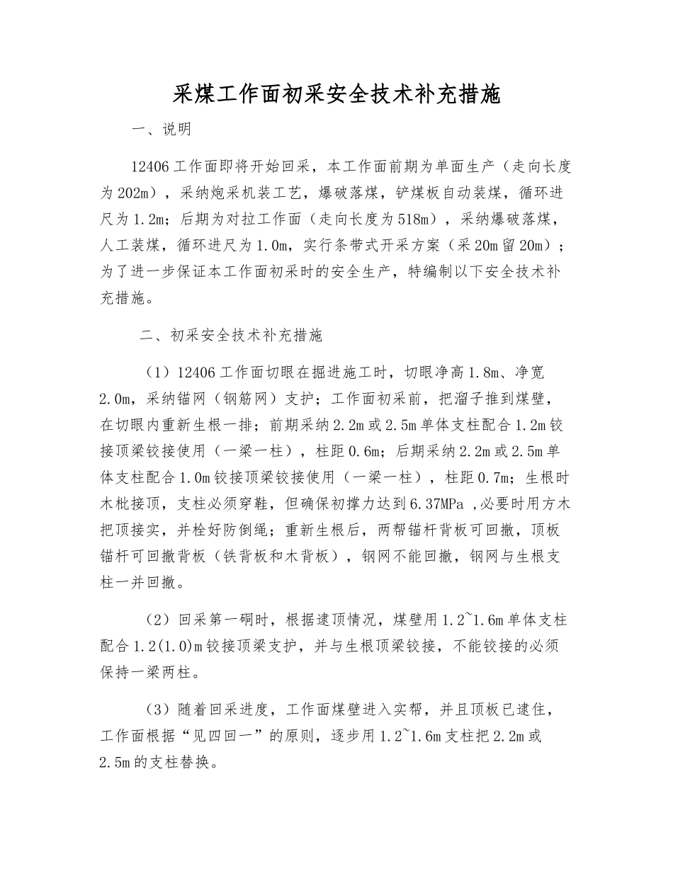 采煤工作面初采安全技术补充措施_第1页