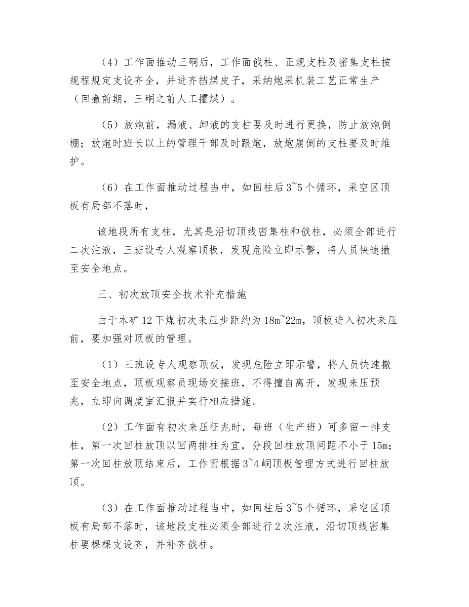 采煤工作面初采安全技术补充措施_第2页