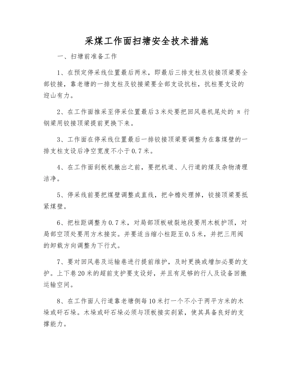 采煤工作面扫塘安全技术措施_第1页