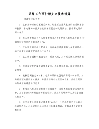 采煤工作面扫塘安全技术措施