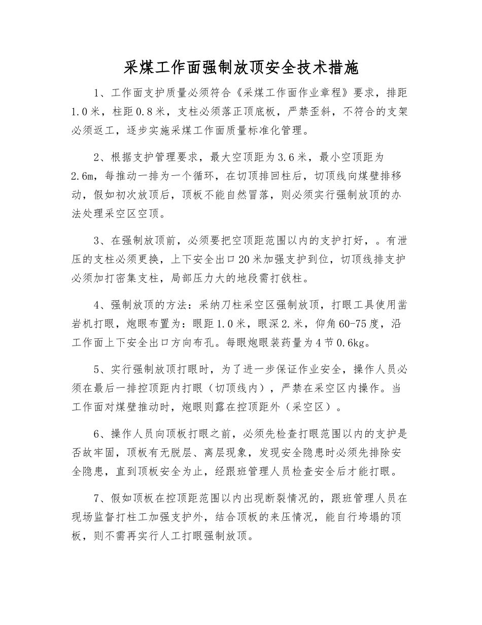 采煤工作面强制放顶安全技术措施_第1页