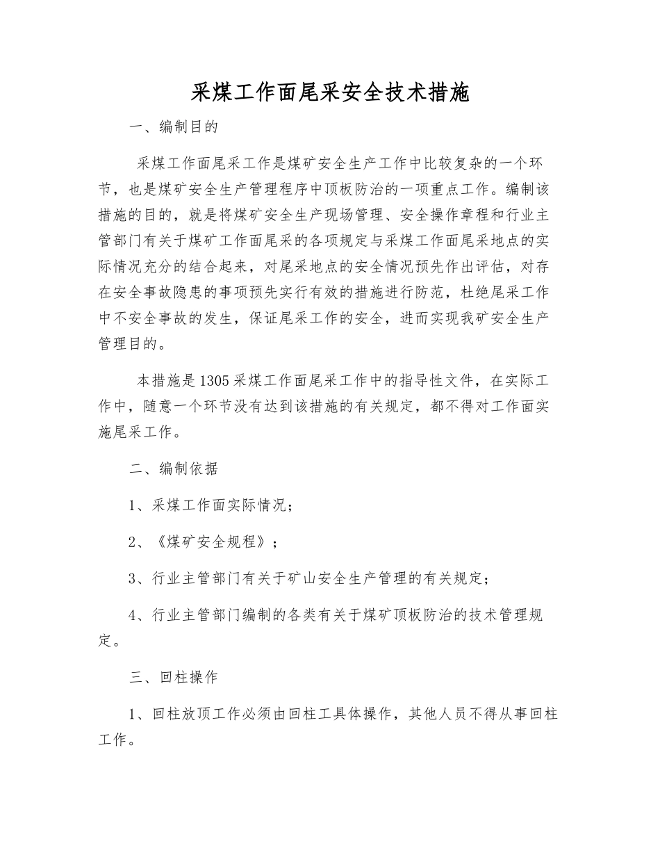 采煤工作面尾采安全技术措施_第1页