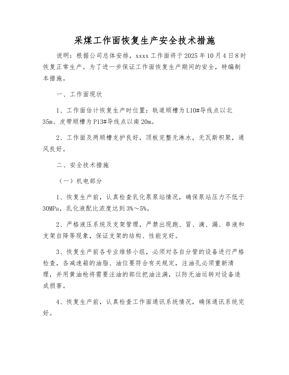 采煤工作面恢复生产安全技术措施_第1页