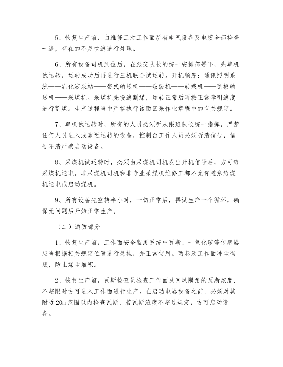 采煤工作面恢复生产安全技术措施_第2页