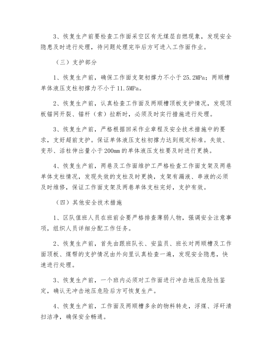 采煤工作面恢复生产安全技术措施_第3页