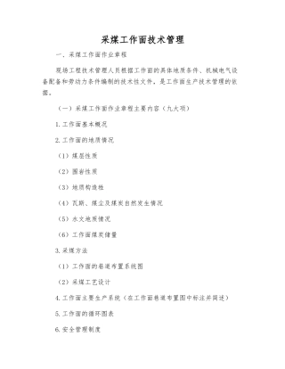 采煤工作面技术管理