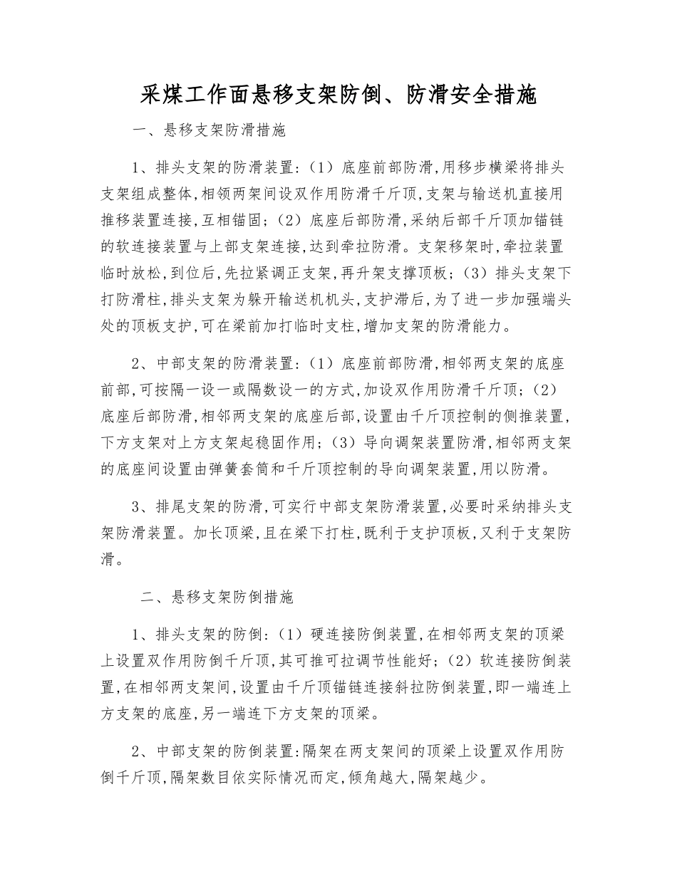 采煤工作面悬移支架防倒、防滑安全措施_第1页