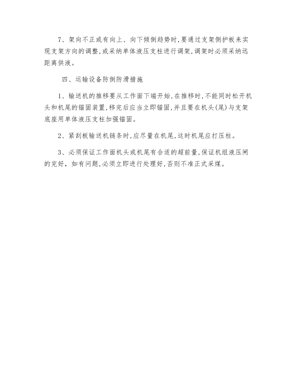 采煤工作面悬移支架防倒、防滑安全措施_第3页