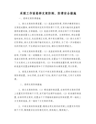 采煤工作面悬移支架防倒、防滑安全措施