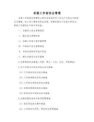 采煤工作面安全管理