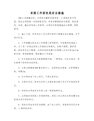 采煤工作面收尾安全措施