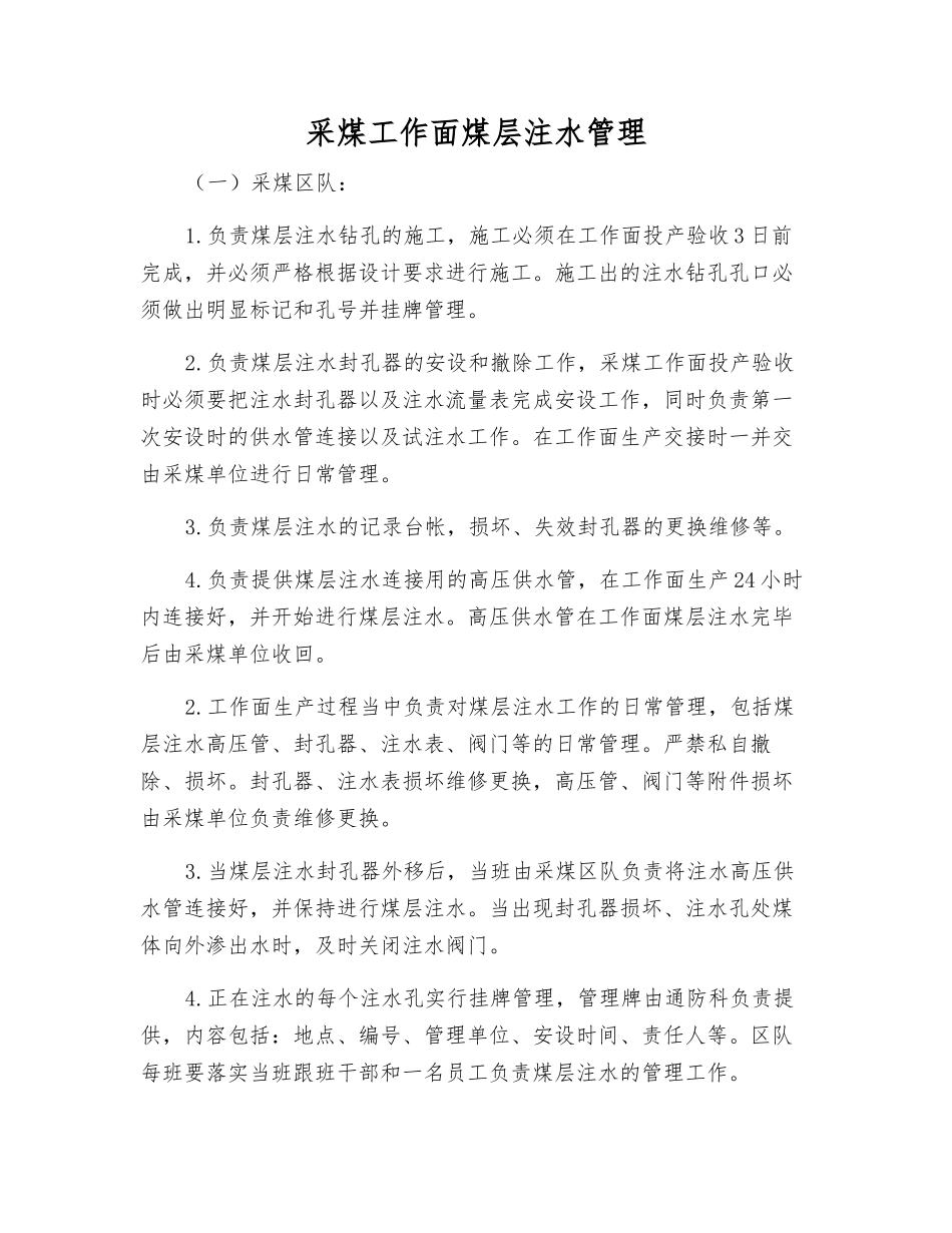 采煤工作面煤层注水管理_第1页