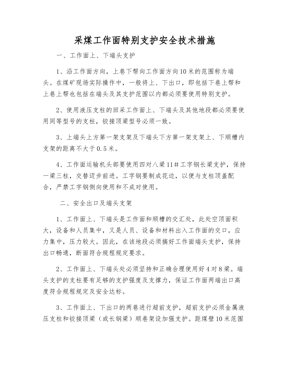 采煤工作面特殊支护安全技术措施_第1页