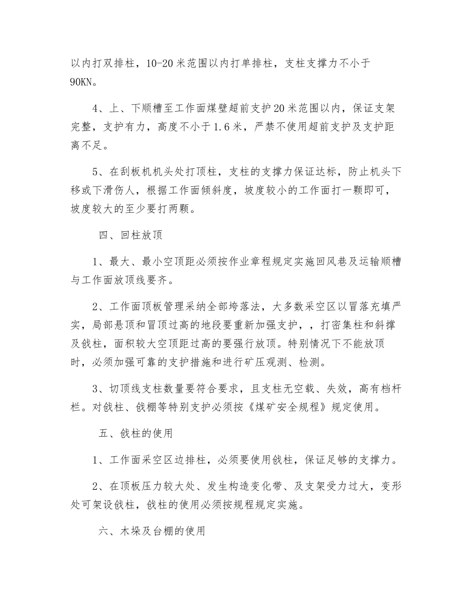 采煤工作面特殊支护安全技术措施_第2页