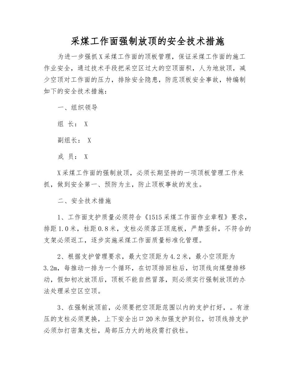 采煤工作面强制放顶的安全技术措施_第1页