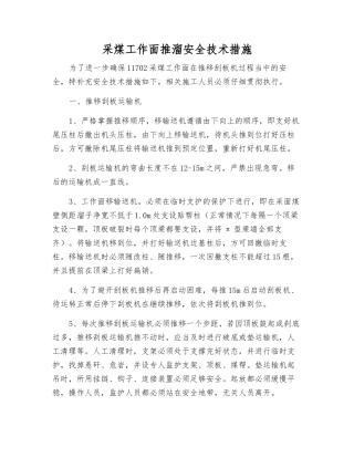 采煤工作面推溜安全技术措施