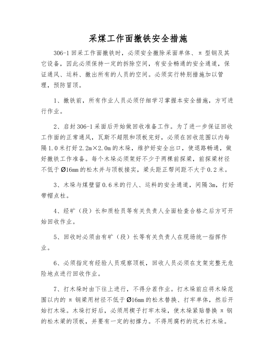采煤工作面撤铁安全措施_第1页