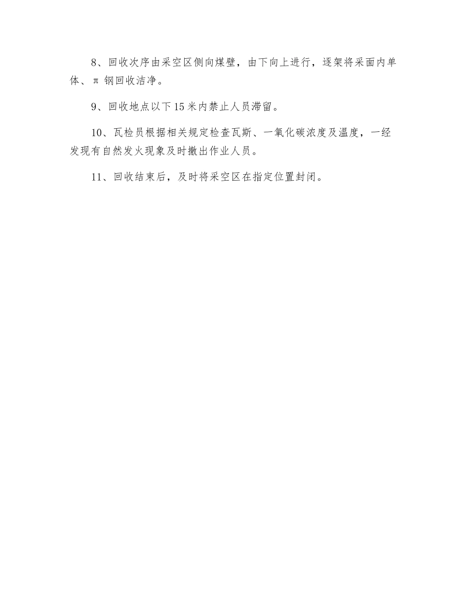 采煤工作面撤铁安全措施_第2页