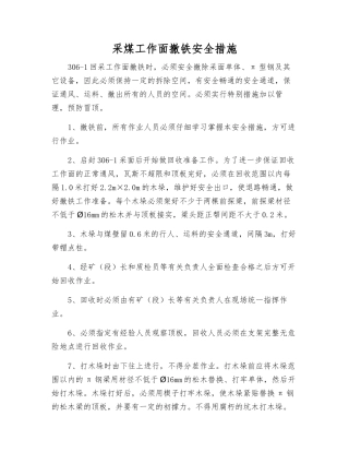 采煤工作面撤铁安全措施