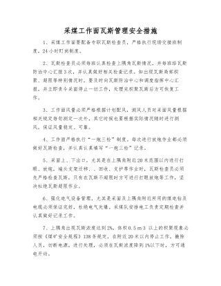 采煤工作面瓦斯管理安全措施