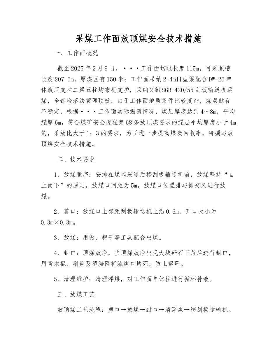 采煤工作面放顶煤安全技术措施_第1页