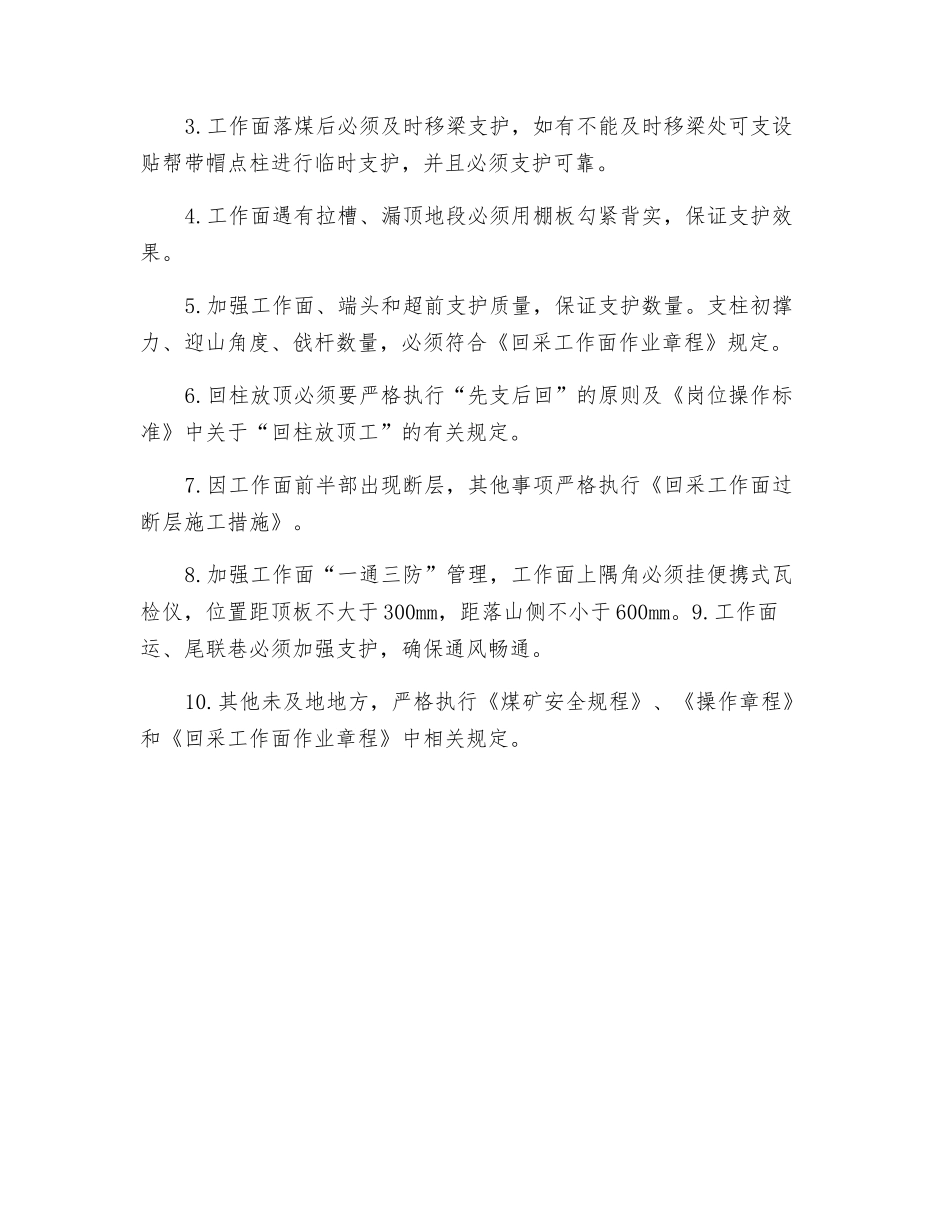 采煤工作面留顶煤开采安全技术措施_第2页
