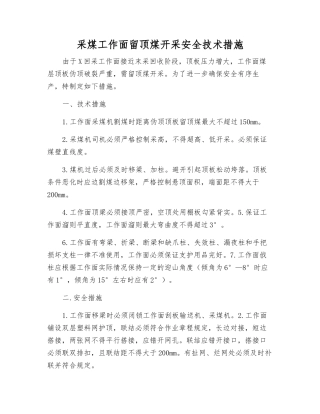 采煤工作面留顶煤开采安全技术措施