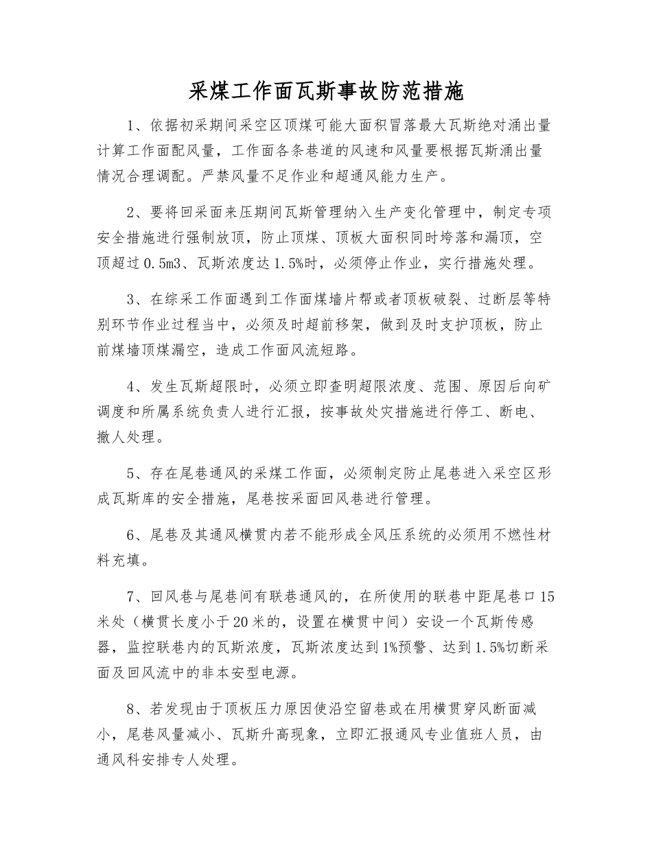 采煤工作面瓦斯事故防范措施_第1页