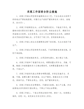 采煤工作面综合防尘措施