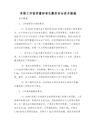 采煤工作面质量标准化整改安全技术措施