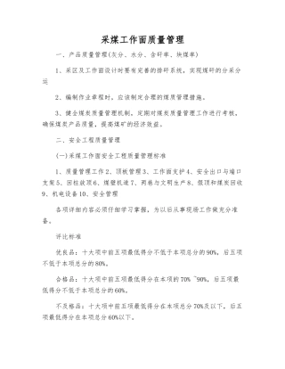 采煤工作面质量管理