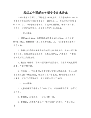 采煤工作面超前替棚安全技术措施