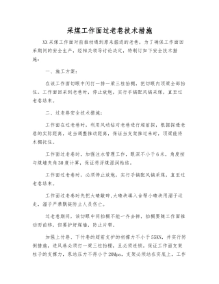 采煤工作面过老巷技术措施