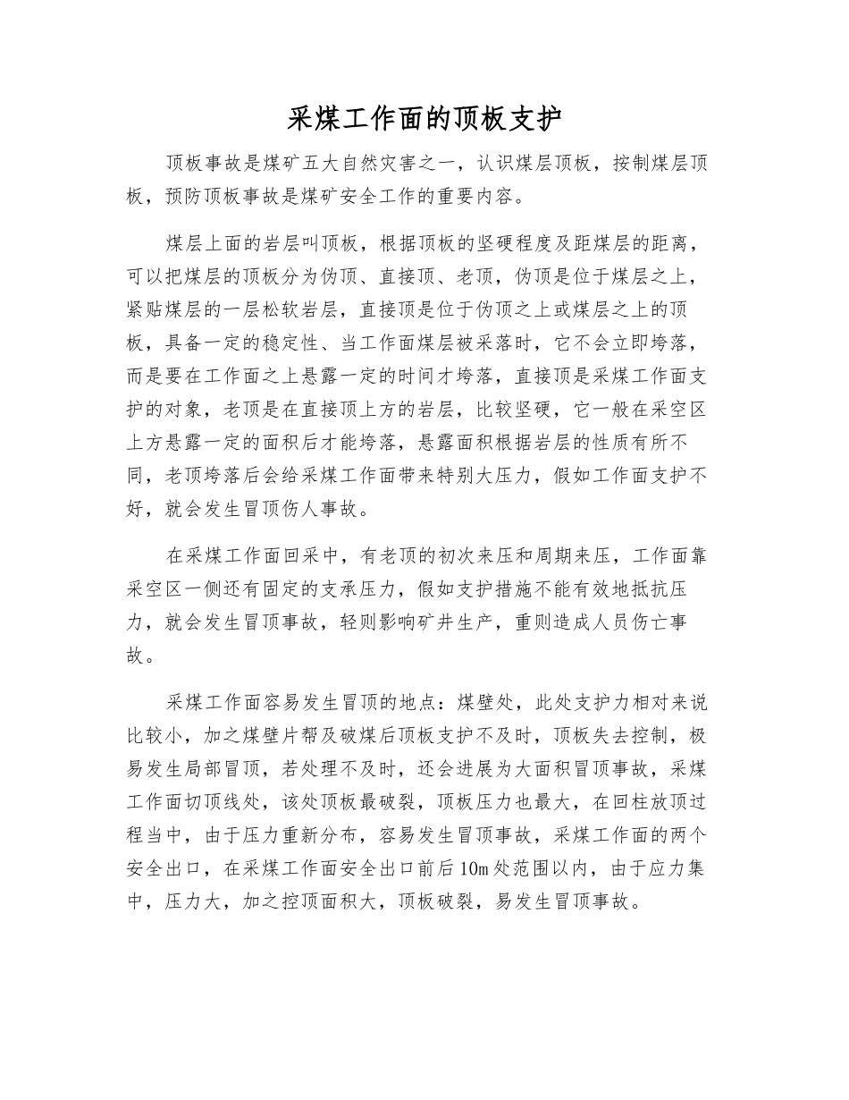 采煤工作面的顶板支护_第1页