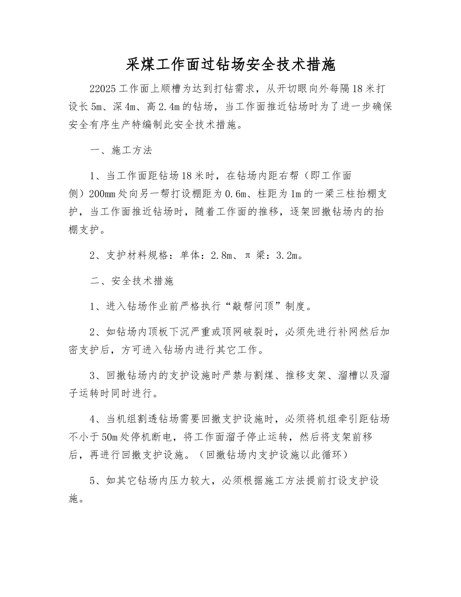 采煤工作面过钻场安全技术措施_第1页